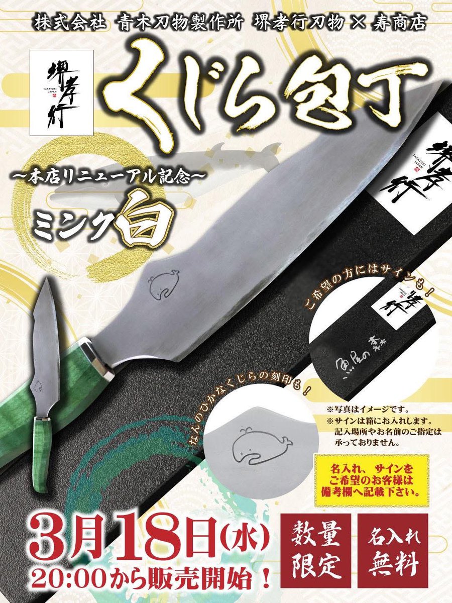 白ミンクくじら包丁、 在庫が少なくなってきました！ 職人さんが1本1本