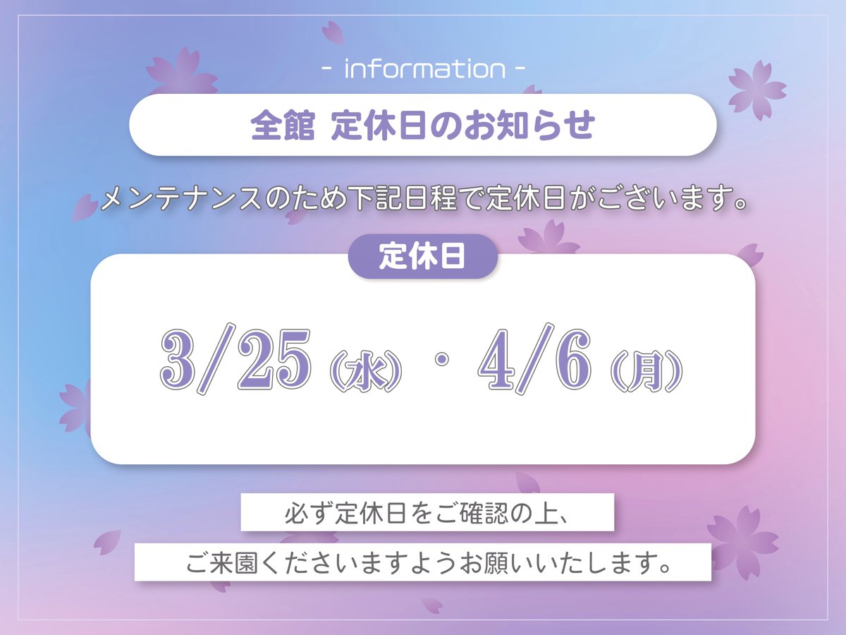 📢 全館定休日のお知らせ 📨 】 本日【 3/25(水) 】はメンテナンスの 📢 全館定休日のお知らせ 📨 】 本日【 3/25(水) 】はメンテナンスの
