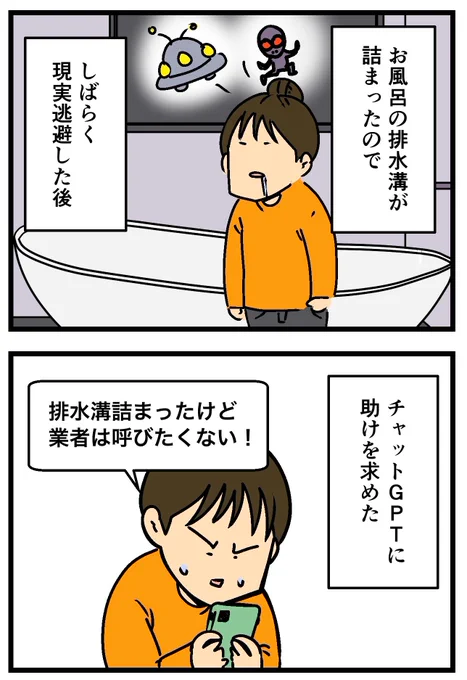 排水溝が詰まったので、チャットGPTに頼ったら…(1/2) 