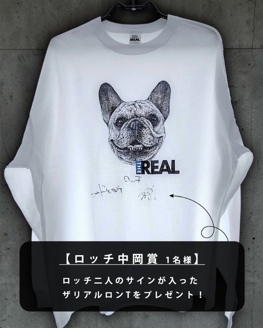 #ロッチ【Campaign】
FRENCH BULLDOG THE REAL
ロッチ中岡のハートを射抜け！ 
「うちのフレブル、こんなんです」 投稿キャンペーン

＜応募期間＞ 3/18(水)〜4/12(日)23:59
▽キャンペーン詳細
the-real.jp/article/1094
#フレブルザリアル 
#ロッチ中岡を狙え