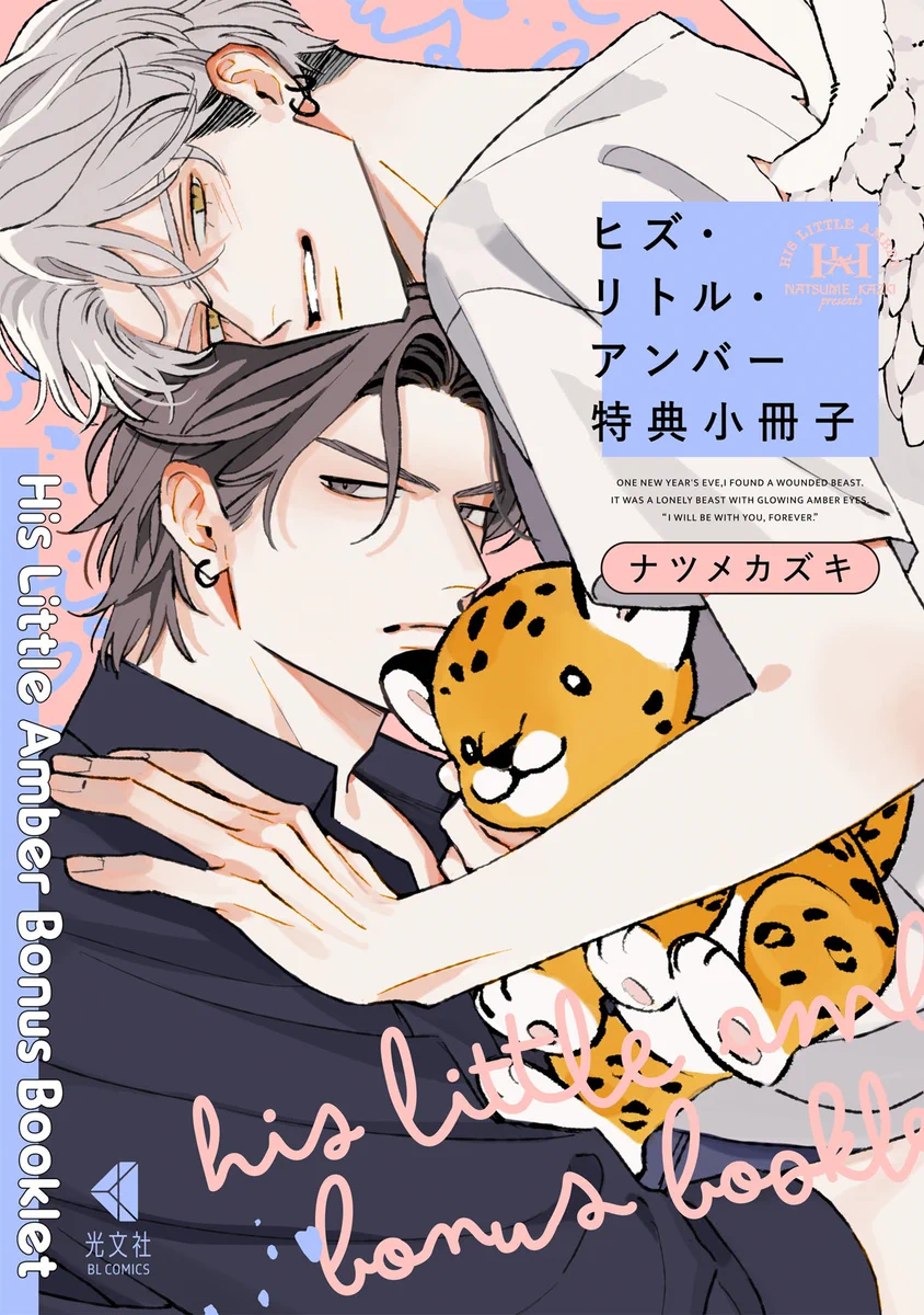 ナツメカズキ○新刊『ヒズ・リトル・アンバー』 (@ntm_kz) / X