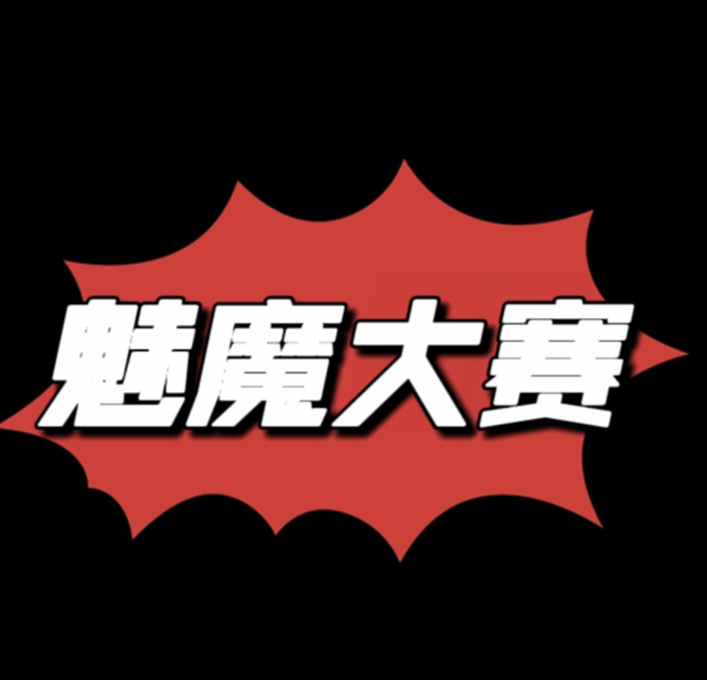 社恐的元大鹰 tweet media