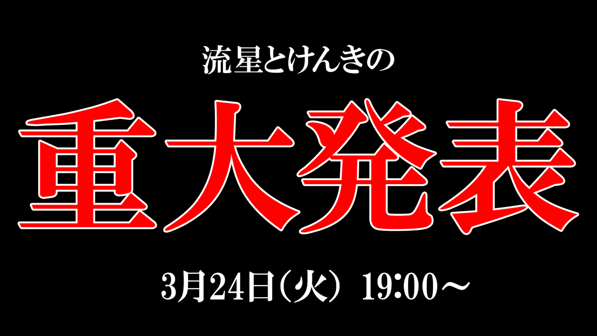 流星とけんきの〇〇やりたい! tweet media
