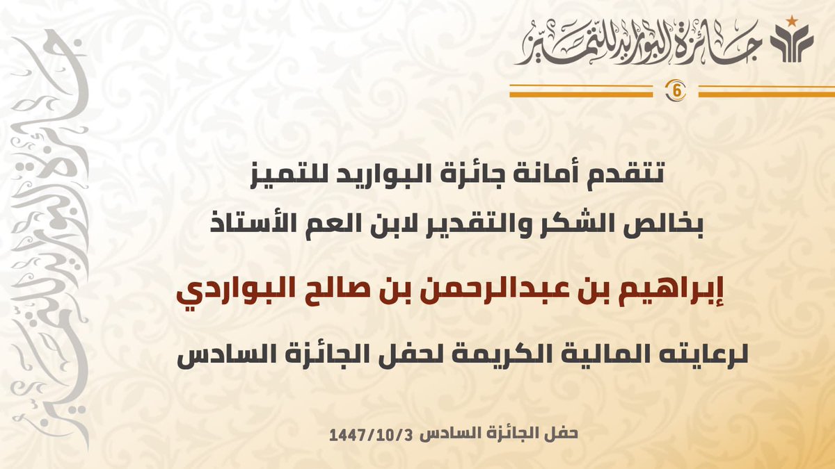 تتقدم أمانة جائزة البواريد للتميز بخالص الشكر والتقدير لابن العم الأستاذ إبراهيم بن عبدالرحمن بن صالح البواردي لرعايته المالية الكريمة لحفل الجائزة السادس
