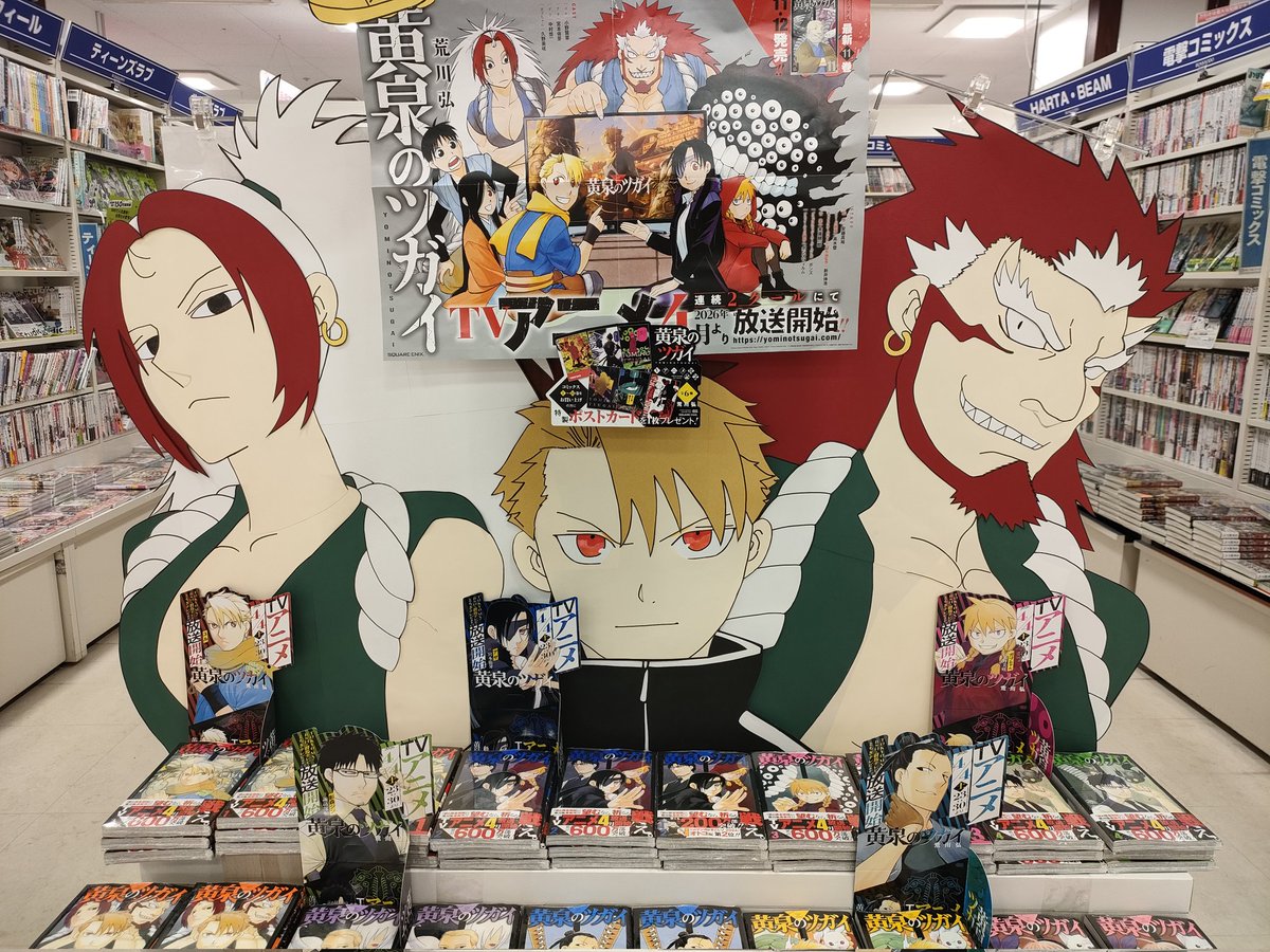 【PICK UP!!】

コミックコーナーでは、
2026年4月4日より、連続2クールでアニメの放送が予定されている
『黄泉のツガイ』を展開中‼️
スタッフ手作りの巨大な“ユル＆左右様”が目印です𖤐 ̖́-
ぜひお立ち寄りください🪄.⋆

#黄泉のツガイ #ヨミツガ