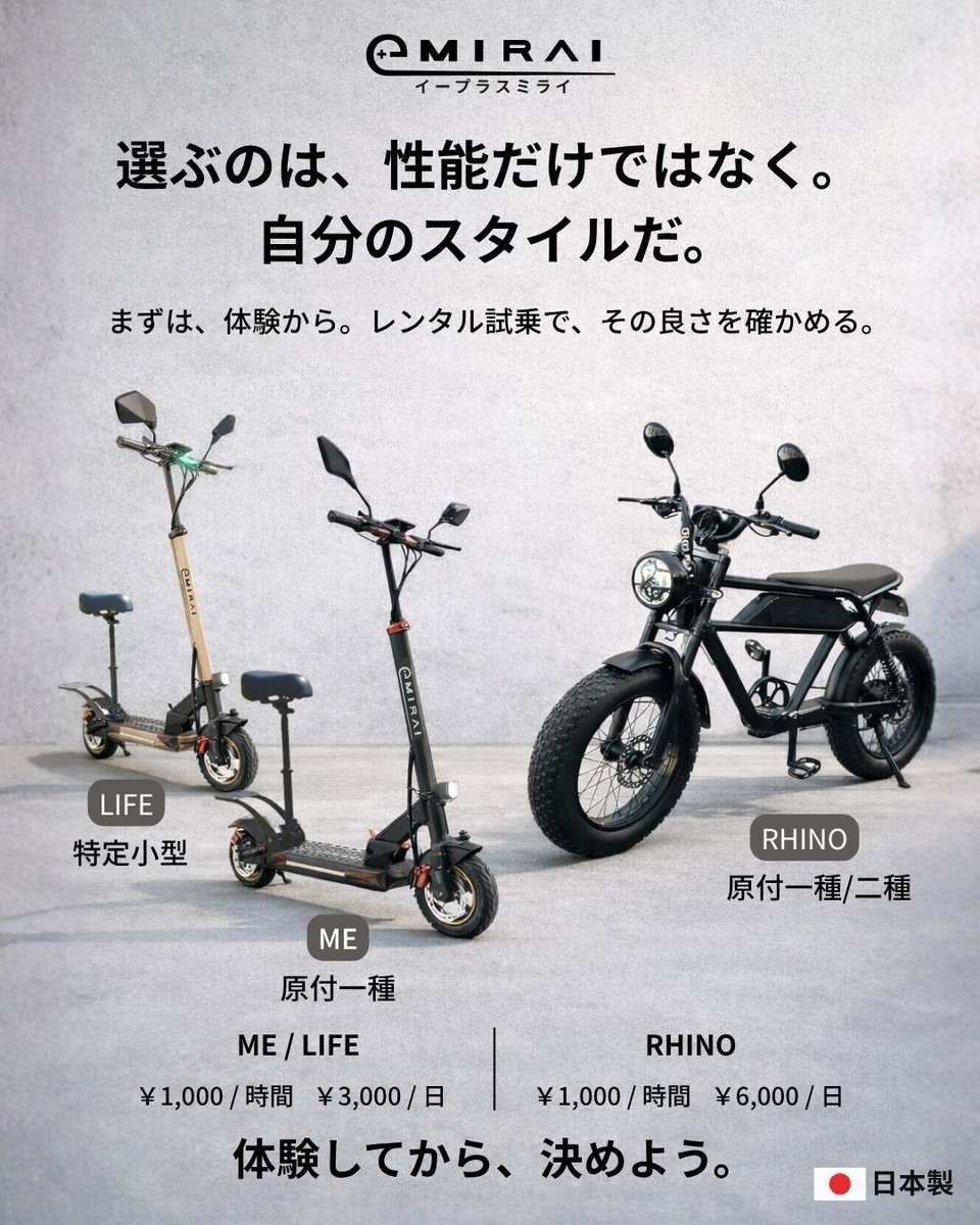 getaicheng1's tweet photo. 【買う前に、まず乗ってください。】

電動バイクって、本当に便利？
電動キックって、実際どうなの？
👉 その答え、1時間じゃなく“生活の中で”試せます。
今なら
【LIFE / ME】
▶ 1時間 1,000円
▶ 1日 3,000円

【RHINO】
▶ 1時間 1,000円
▶ 1日 6,000円

 実際に使ってから選べるから失敗しない https://t.co/lI8xWuS2fS