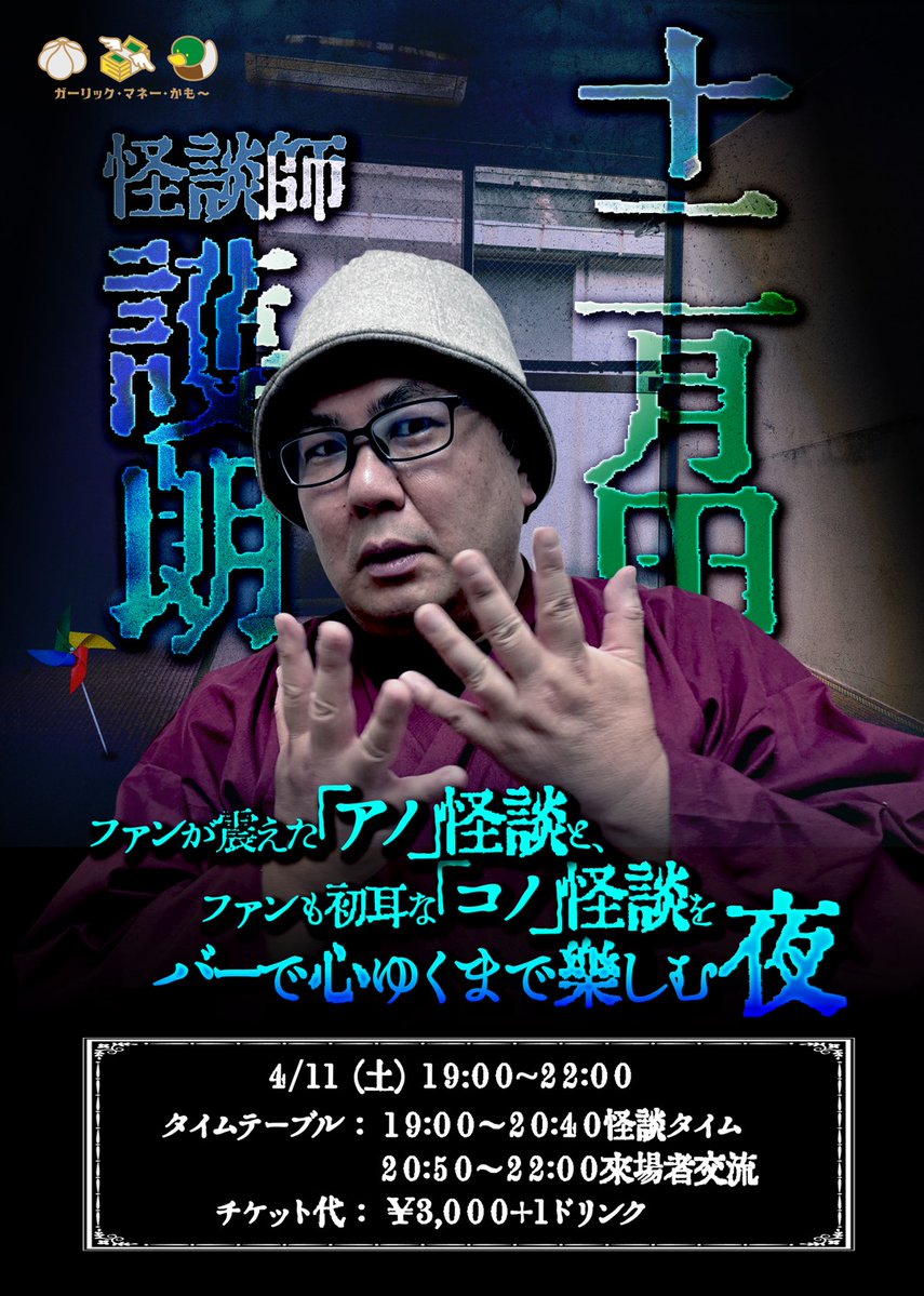 怪談Bar ガーリック・マネー・かも〜🧄💸🦆 tweet media