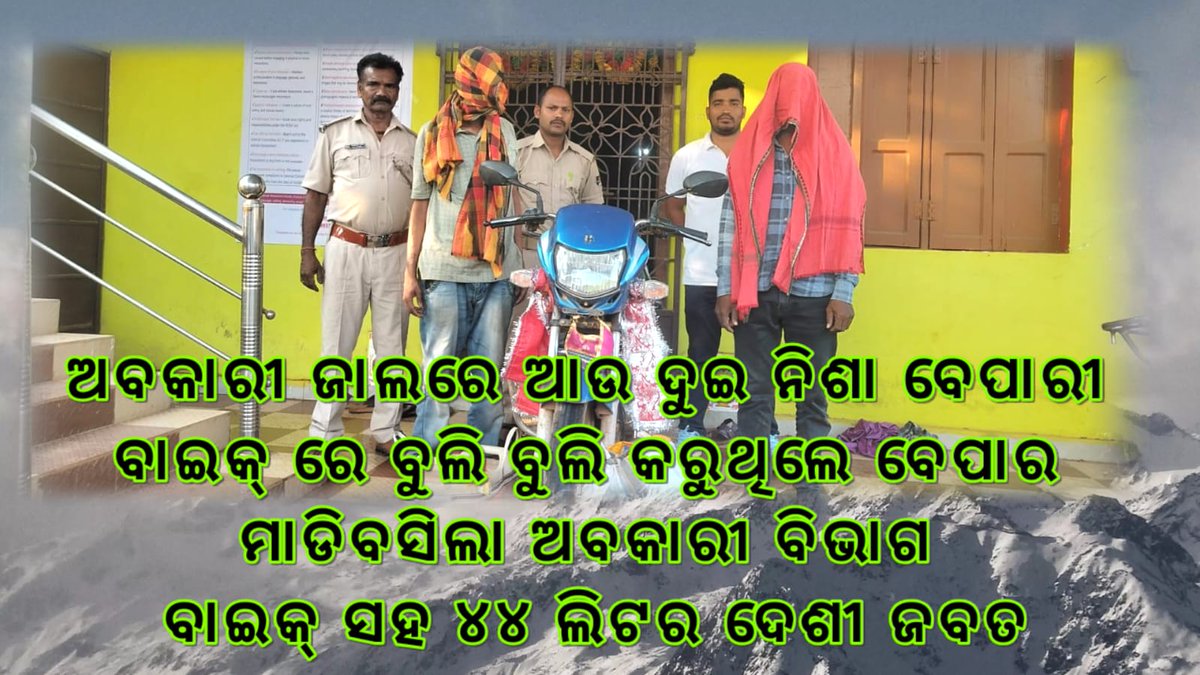 Focusplusnews's tweet photo. ଅବକାରୀ ଜାଲରେ ଆଉ ଦୁଇ ନିଶା ବେପାରୀ
ବାଇକ୍ ରେ ବୁଲି ବୁଲି କରୁଥିଲେ ବେପାର
ମାଡିବସିଲା ଅବକାରୀ ବିଭାଗ
ବାଇକ୍ ସହ ୪୪ ଲିଟର ଦେଶୀ ଜବତ
#chilika @khordhadm #police #tangipolice https://t.co/fyko8PhdIb