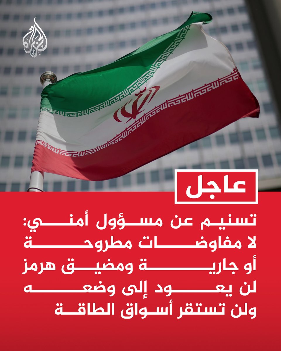 #عاجل | تسنيم عن مسؤول أمني: لا مفاوضات مطروحة أو جارية ومضيق هرمز لن يعود إلى وضعه ولن تستقر أسواق الطاقة