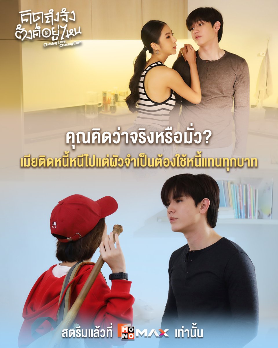 คิดว่าจริงหรือมั่ว?
ผัวต้องใช้หนี้แทนเมีย
.
💸 ซีรีส์ 'คิดถึงจัง ตังค์อยู่ไหน'
#ChasingLoveChasingCash
📌 ดูฟรี* 3 ตอนแรกที่ Monomax เท่านั้น
🔗 monomax.tv/chasinglove
.
#คิดถึงจังตังค์อยู่ไหน
#Monomax
#MonoOriginal