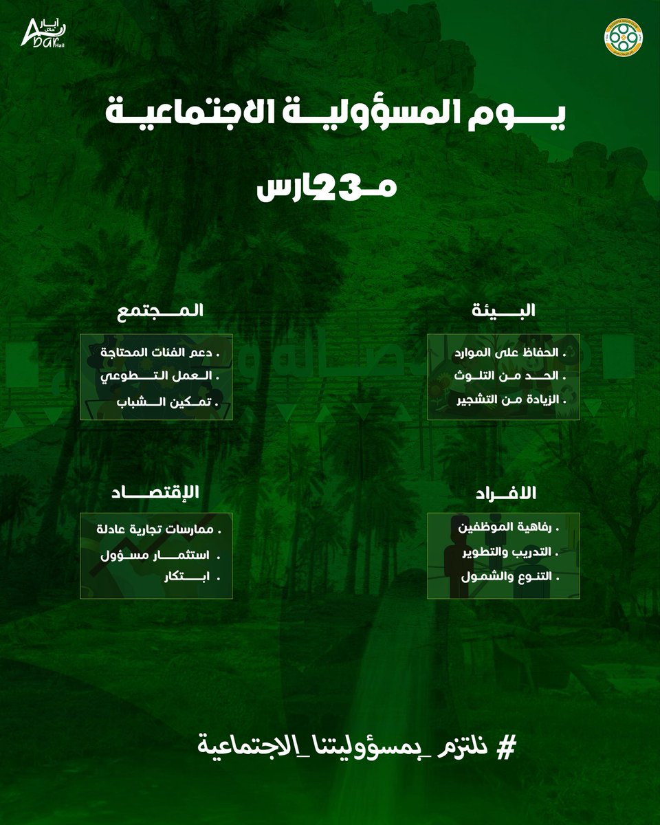 #يوم_المسؤولية_الاجتماعية | نؤمن بدورنا في خدمة المجتمع وتعزيز الاستدامة 💚

-
#نادي_الغوطة #فارس_اجا
#نلتزم_بمسؤوليتنا_الاجتماعية