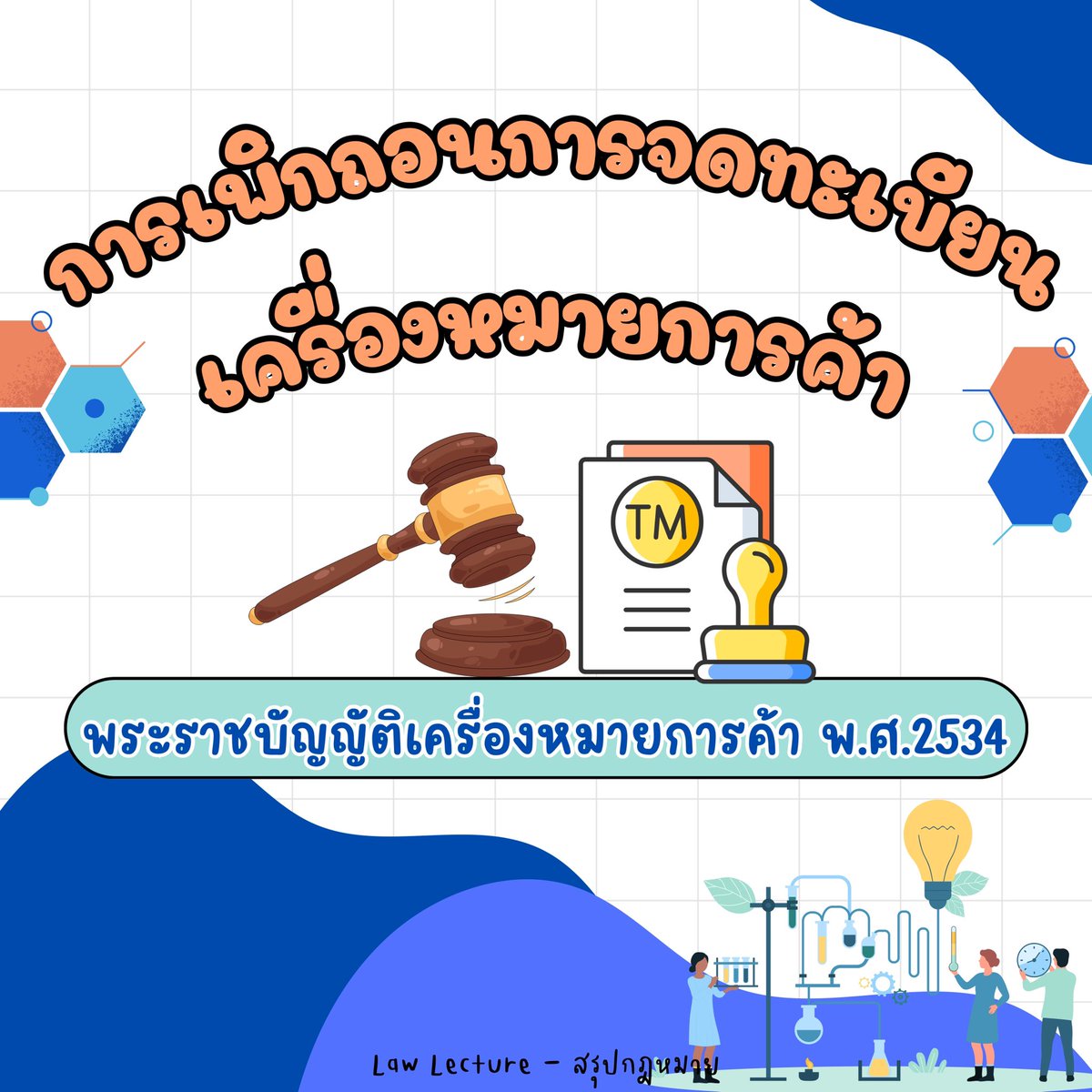 law_lecture's tweet image. การเพิกถอนการจดทะเบียนเครื่องหมายการค้า

#lawstudent #นิติศาสตร์ #เนติบัณฑิต #สรุปกฎหมาย #กฎหมายทรัพย์สินทางปัญญา