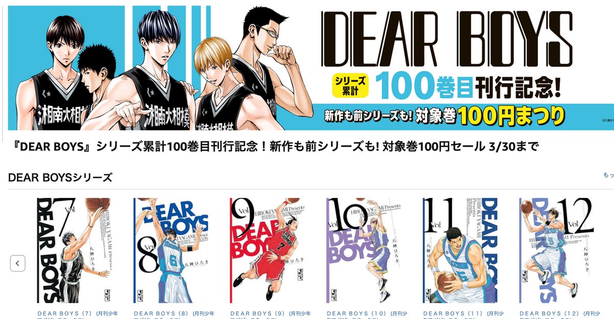 astray_funnel's tweet image. あの『DEAR BOYS』がシリーズ累計100巻目刊行記念！で100円セールとなっています！3月30日まで。
amzn.to/4t0Q3mP

#DEARBOYS  #セール #ad #八神ひろき