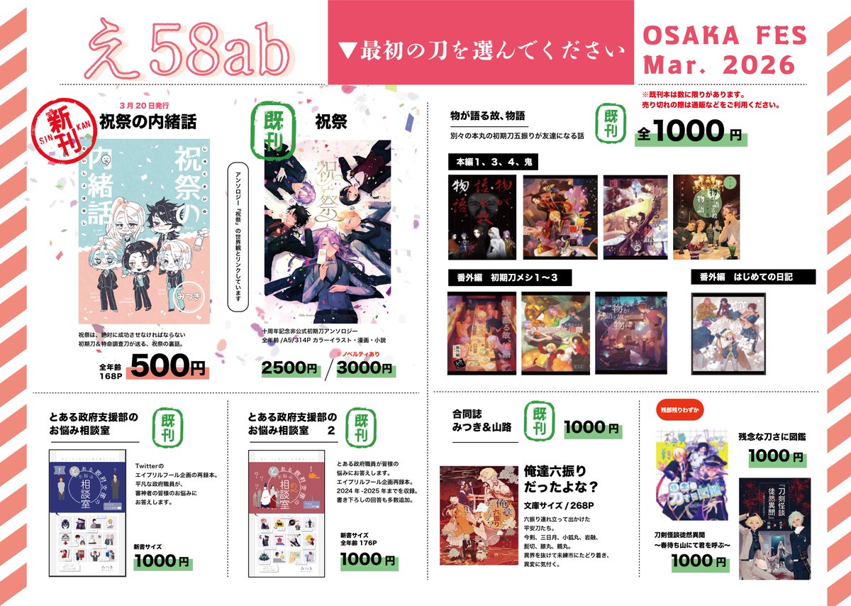 2026/03/29 
【OSAKA FES Mar.2026】 閃華の刻 56
１号館 え58ab

新刊
既刊
初期刀アンソロジー『祝祭」

初期刀アンソロジーのノベルティもご用意しておりますので、是非お立ち寄りください。
通販もございますが、イベントでの購入が一番お得です。