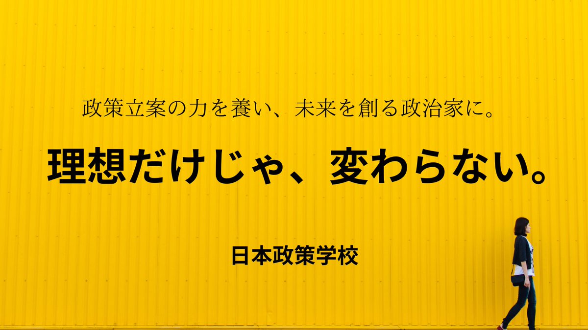 jpolicyorg's tweet photo. 日本政策学校で、真の政治リーダーを目指しませんか？
超党派の議論、政策12分野、実践的なプロジェクト経験、政治家として必要なスキルを。
現役政治家も多数輩出中！

第28期生募集中！

🌟新規受講登録
→https://t.co/kTbpyhALHT

#政治家志望 #政策立案 https://t.co/fdAeHIUtyH