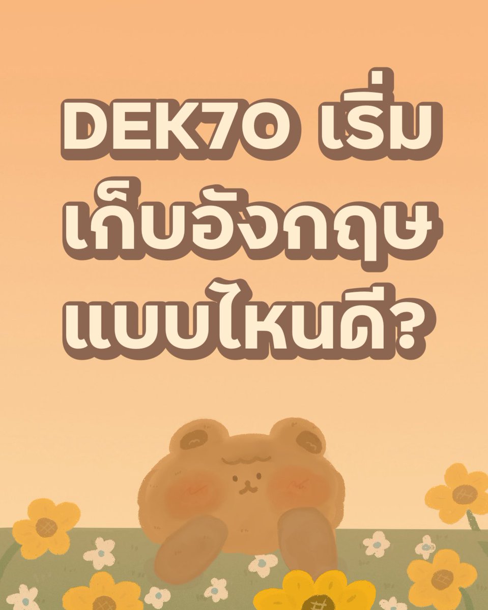 pmooktutor's tweet photo. ⭐️ ช่วงปิดเทอมอยากให้เป็นช่วงเก็บเนื้อหากันที่สุดอย่างที่พี่ได้ว่าไปในโพสต์ที่แล้วคำถามต่อมาคือ จะอังกฤษเก็บยังไงดีล่ะ? 

#dek70 #dek71 #dek72 https://t.co/iU812jUDbF