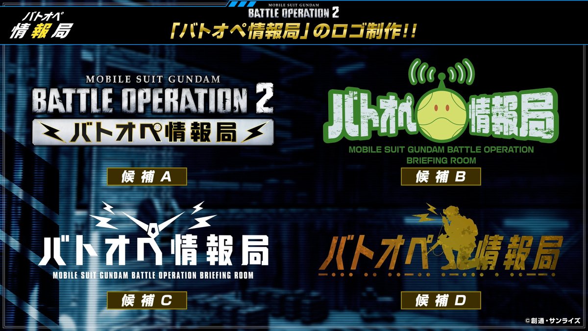 gundambattleope's tweet photo. ／
「バトオペ情報局」ロゴ制作決定！
＼

候補の中からどれか1つを選んでいただき、最も声の多かったものを今後の「バトオペ情報局」のロゴとして、使用させていただきます！
是非ご投票ください！

▼投票はこちら
https://t.co/vsb0UWdpX0

投票期間：3月29日(日)23:59まで

＃バトオペ２ https://t.co/pDb86gBSp6