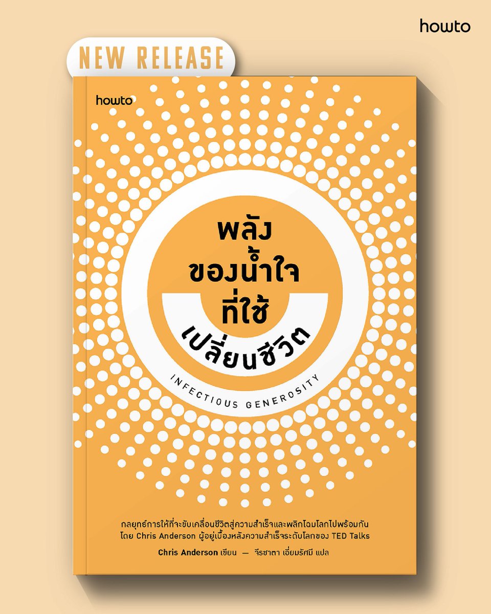 Amarinbooks's tweet image. #InfectiousGenerosity #พลังของน้ำใจที่ใช้เปลี่ยนชีวิต #สำนักพิมพ์howto

New Release

ในวันที่โลกเต็มไปด้วยความขัดแย้งและการไม่ไว้ใจกัน 
“การให้” กลายเป็นสิ่งที่หลายคนจะทำก็ต่อเมื่อรู้สึกว่าตัวเองมีพร้อมแล้วเท่านั้น ... 

แต่จริงๆ เราต้องรอขนาดนั้นเลยเหรอ