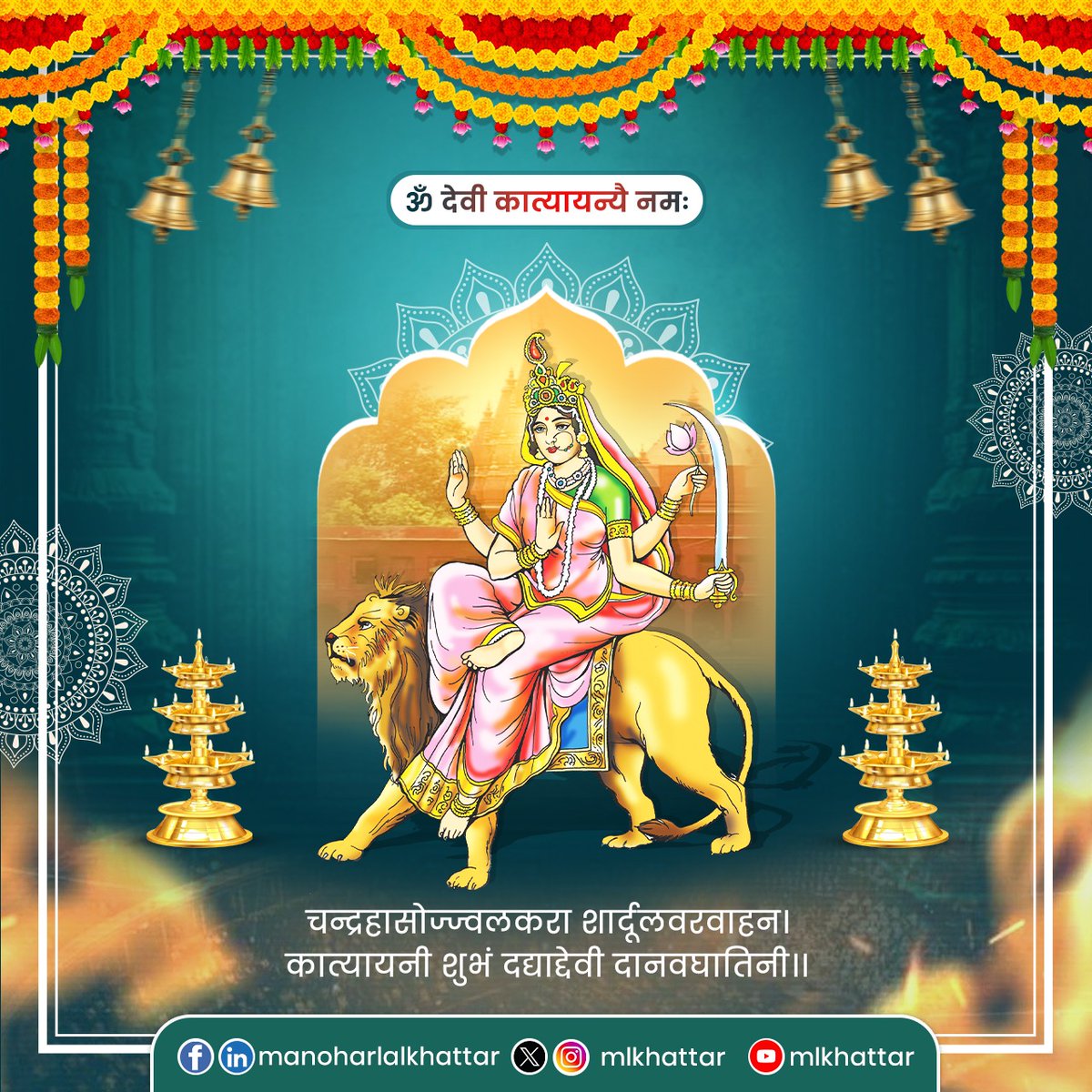 mlkhattar's tweet photo. साहस-शौर्य की अप्रितम प्रतीक माँ जगदम्बा के षष्ठम स्वरूप माँ कात्यायनी के चरणों में कोटि-कोटि नमन अर्पण करता हूँ।

माता सभी को आत्मबल और आत्मविश्वास प्रदान करें, सबके जीवन में सुख, समृद्धि, खुशहाली आए, यही कामना है।

जय माँ कात्यायनी🙏🙏 https://t.co/Ur2RM7XezW