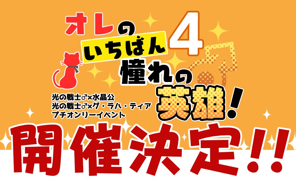 光公・光ラハプチオンリー【オレの英雄4】 tweet media
