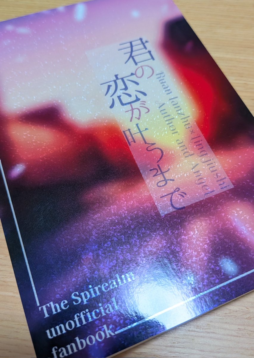 とろさん(<a href="/toro_etoile/">とろ( tùlǚ )</a>)の御本が届いて、書き下ろしに感動してます😭
最後の遠野さん(<a href="/25d/">遠野</a>)のイラストを拝んで御本を閉じると、装丁と文章とイラストがあいまって目の前に情景が広がるようで感無量です…🌇