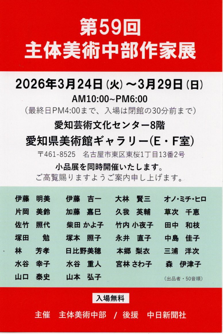 monojp2003's tweet photo. 明日より、はじまります。

第59回主体美術中部作家展
会期：3月24日（火）〜29日（日）
時間：10時〜18時
　　　最終日は16時まで
　　　入場は閉館の30分前まで
会場：愛知芸術文化センター8階
　　　愛知県美術館ギャラリーE・F室 https://t.co/7pFmZDNFiN