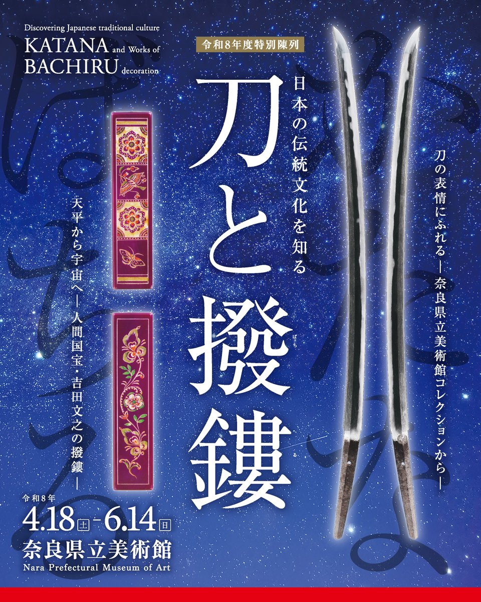特別陳列「日本の伝統文化を知る 刀と撥鏤」奈良県立美術館。 奈良