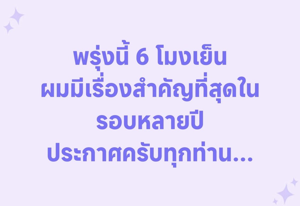 ‼️ พรุ่งนี้ 6 โมงเย็นครับ ‼️