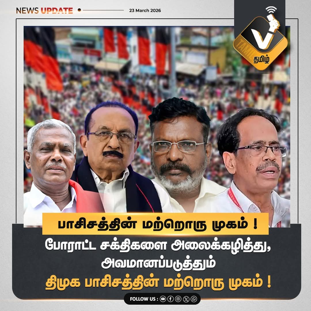 Thiruna21766795's tweet photo. பாசிசத்தின் மற்றொரு முகம் !
#போராட்டஅரசியல், #பாசிசஅரசியல், #தமிழகஅரசியல், #DMKCriticism, #Velmurugan, #TVK, #VTamil, #TNPolitics, #PoliticalDebate https://t.co/nx9fdUJmcK