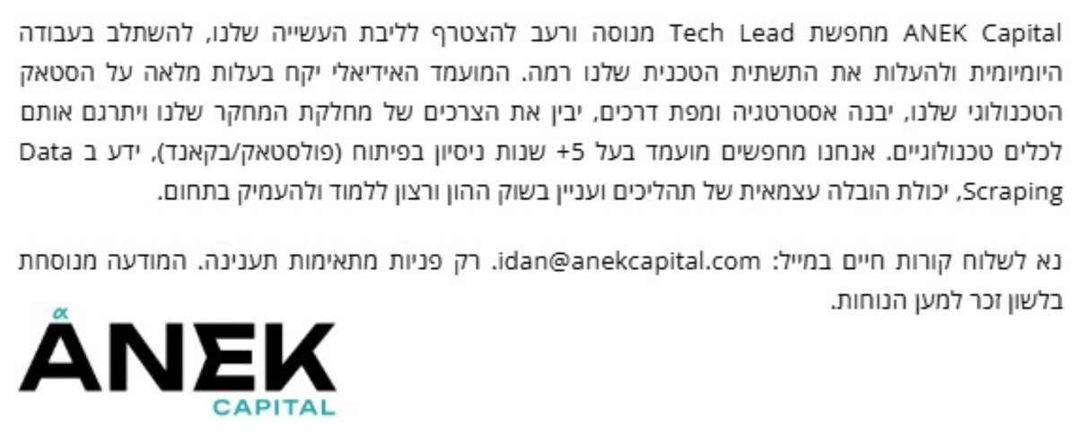 אנחנו ממשיכים להתרחב ב <a href="/ANEKCapital/">ANEK Capital</a> ומחפשים Tech Lead מנוסה ורעב להצטרף לליבת העשייה שלנו, להשתלב בעבודה היומיומית ולהעלות את התשתית הטכנית שלנו רמה.

לפרטים נוספים ושליחת קו״ח:
<a href="/idan_seri/">Idan Seri</a>
idan@anekcapital.com