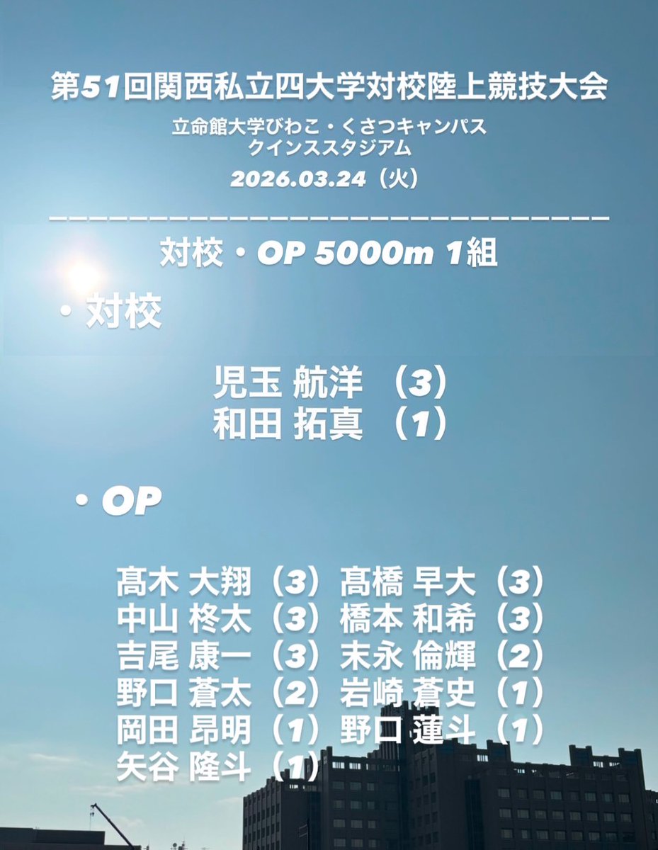 明日、シーズン初戦がホームグラウンドで行われます!!
各々が冬に積み重ねてきた成果を発揮するレースにします🔥
ご声援よろしくお願いいたします🙇‍♂️
＃立命館大学
＃駅伝
＃SPIRIT
＃臙志の真価