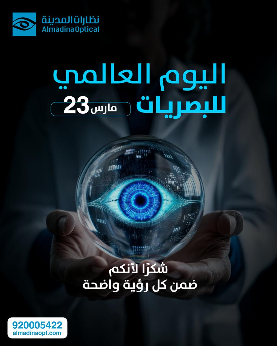 في #اليوم_العالمي_للبصريات 👁️✨ تحية شكر لكل أخصائي بصريات على جهوده في منحنا رؤية أوضح.
#نظارات_المدينة #اليوم_العالمي_للبصريات #أخصائي_البصريات