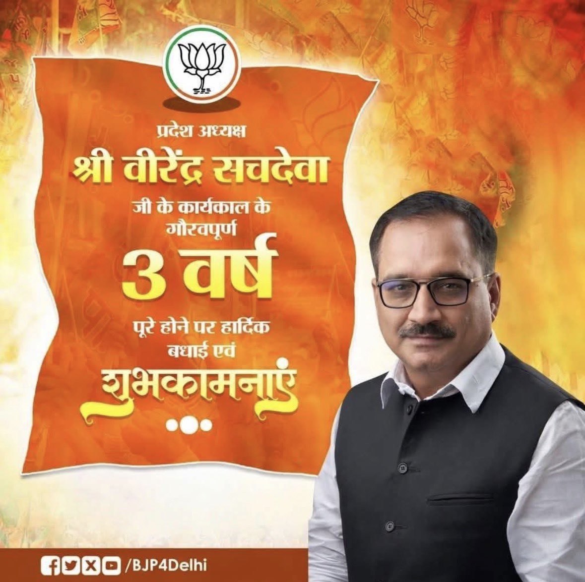भारतीय जनता पार्टी दिल्ली के प्रदेश अध्यक्ष <a href="/Virend_Sachdeva/">Virendraa Sachdeva</a> के सफलतापूर्वक तीन वर्ष पूर्ण करने पर हार्दिक बधाई एवं शुभकामनाएँ।

आपका नेतृत्व संगठन को निरंतर सशक्त कर रहा है। ईश्वर से आपके उत्तम स्वास्थ्य एवं सफल कार्यकाल की कामना करता हूँ। 🙏🇮🇳
<a href="/narendramodi/">Narendra Modi</a> 
<a href="/AmitShah/">Amit Shah</a>