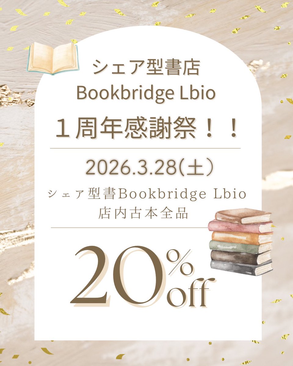 シェア型書店Bookbridge Lbioが、
おかげさまで1周年を迎えます🙇‍♀️

ささやかですが、日頃の感謝の気持を込めて、一周年感謝祭を開催します！！
当日はシェア型書店内の古本が全品20%offでご購入いただけます。
お立ち寄りいただけましたら嬉しいです。

#BookbridgeLbio #シェア型書店