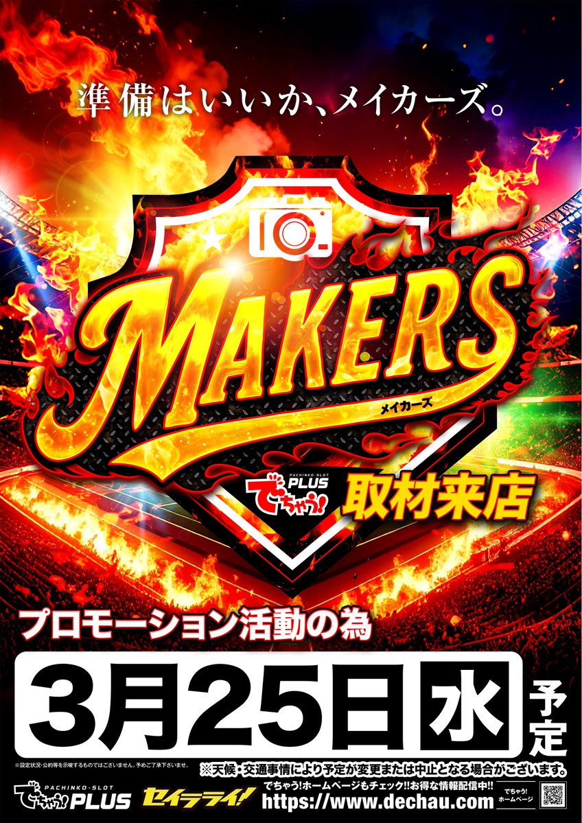 cosmojapan_miya's tweet image. ３月２５日（水）
 🔥朝９時オープン🔥
✨#オンライン抽選入場✨
 ※認証時間は【8：40】までとなります
  【8：50】までに集合・整列をお願いします
 
   ＰＲ活動の為、 
✨#MAKERS✨
　取材来店予定‼️ 

皆様のご来店、お待ちしております😍

#コスモジャパン三谷店 #取材 #PR