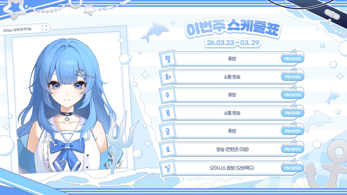 2026. 3. 23. ~ 3. 29. 스케줄표입니다!

월, 수, 금에도 가능한 날에는 공지 해드릴게요!
화, 목에 아직 컨텐츠가 정해지지 않앗습니당
카페에서 컨텐츠 추천 받고 있어요!!

#유단_방송알림