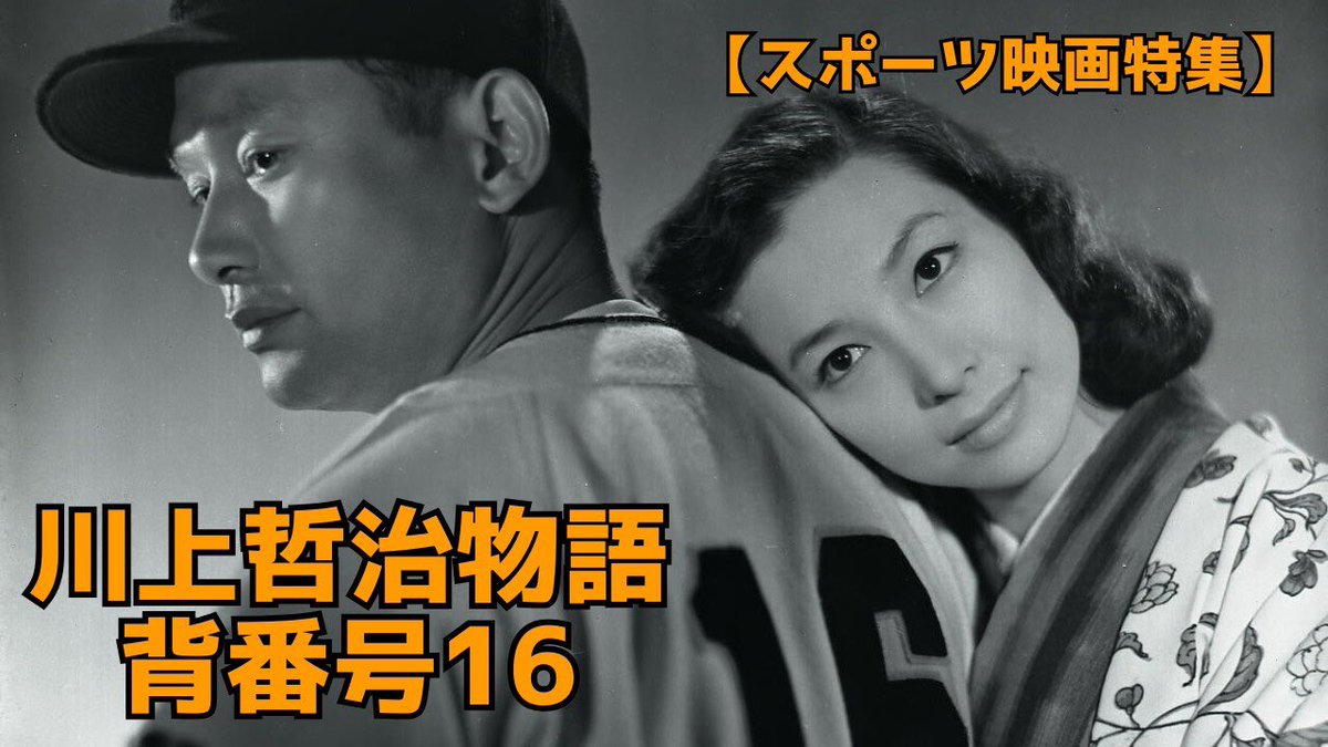 川上哲治物語 背番号16：幼少期から2000本安打までの半生を本人出演で