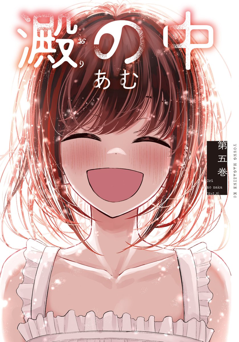 あむ_澱の中5巻 tweet media