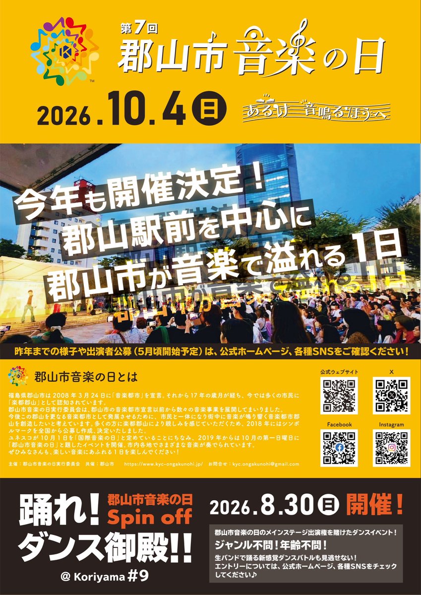 【第８回　郡山市音楽の日】
今年も10月4日に開催決定！
ジャンルの垣根を超えて、郡山市が音楽で一杯になる祭典をお楽しみに🎶

ダンスに特化したスピンオフイベント「踊れ！ダンス御殿」も8月30日に開催決定💃

4月〜5月にかけてエントリー開始予定！お見逃しなく❣️
＃郡山市音楽の日