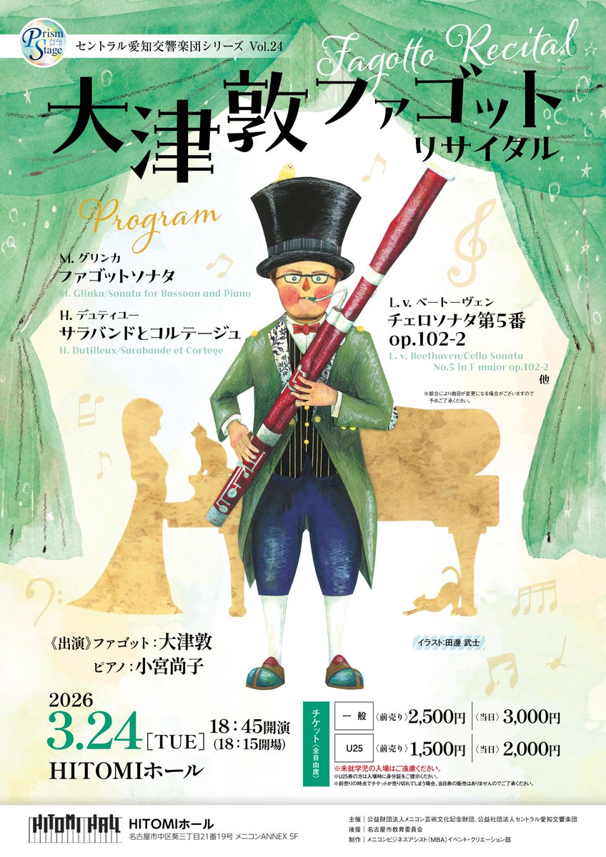 📢当日券情報3/24 大津敦 ファゴットリサイタル ＼ 📍メニコンHITOMI