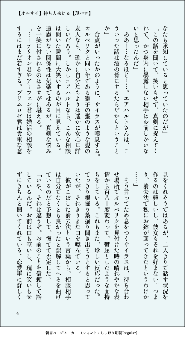 【オルサイ】待ち人来たる【現パロ】 1/3
服装がいかつすぎて婚活に難航してるオルが、サ先生にアドバイスをお願いする話。某コラボでオルの服がいかつくて面白すぎたため浮かんだ話でした💭