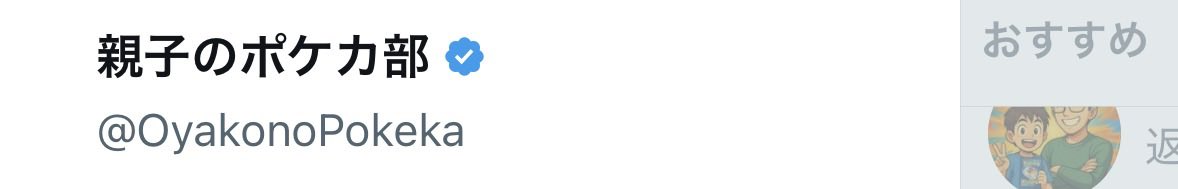 親子のポケカ部 tweet media