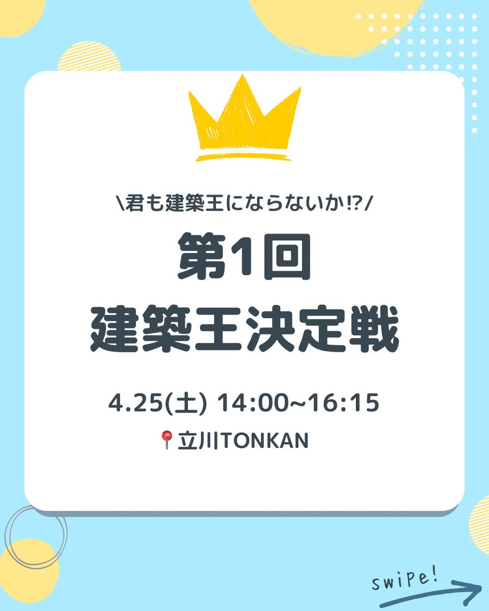 TONKANTachikawa's tweet photo. 全大学・全学年対抗！建築王決定戦を開催します！✨

楽しく学びながら、友達や先輩と繋がれるチャンスです！

日時🗓️ : 2026年4月25日（木）　14:00~16:15（13:40受付開始）
場所📌 : 立川高島屋S.C 9F TONKAN立川店内
持ち物💼 :特になし
参加費💰 : 無料 https://t.co/AN3lJ4W8My
