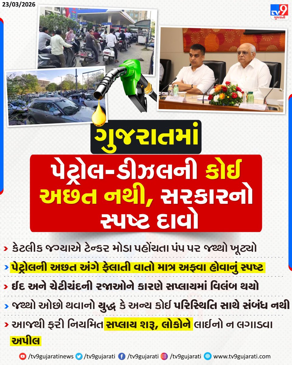 tv9gujarati's tweet photo. ગુજરાતમાં પેટ્રોલ-ડીઝલની અછત નહીં! સરકારનો સ્પષ્ટ દાવો – માત્ર અફવા | TV9Gujarati
#Gujarat #NoPetrolShortage #FuelRumors #PetrolDiesel #GujaratNews #EidChetiChand #FuelSupply #PetrolUpdate #NoQueue #TankersDelayed #GujaratFuel #TV9Gujarati https://t.co/skHk1DeQbQ