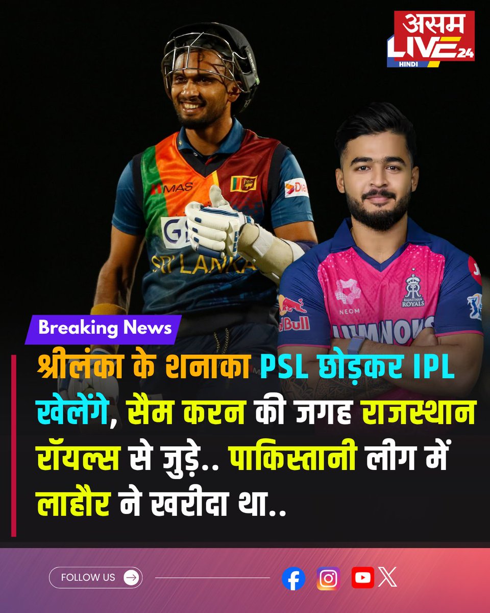 Rajasthan Royals से जुड़े शनाका, Sam Curran की जगह मौका..
#DasunShanaka #rajasthanroyals #ipl2026 #samcurran #psl #cricketnews #iplupdate #RajasthanRoyals #CricketBuzz #BreakingSports