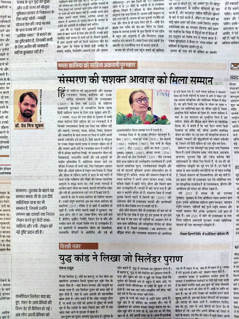 vedmitra_s's tweet photo. दैनिक ट्रिब्यून संपादकीय पृष्ठ से 🙏
आदरणीया ममता कालिया को साहित्य अकादमी पुरस्कार 2025 https://t.co/vA7MrmSh66