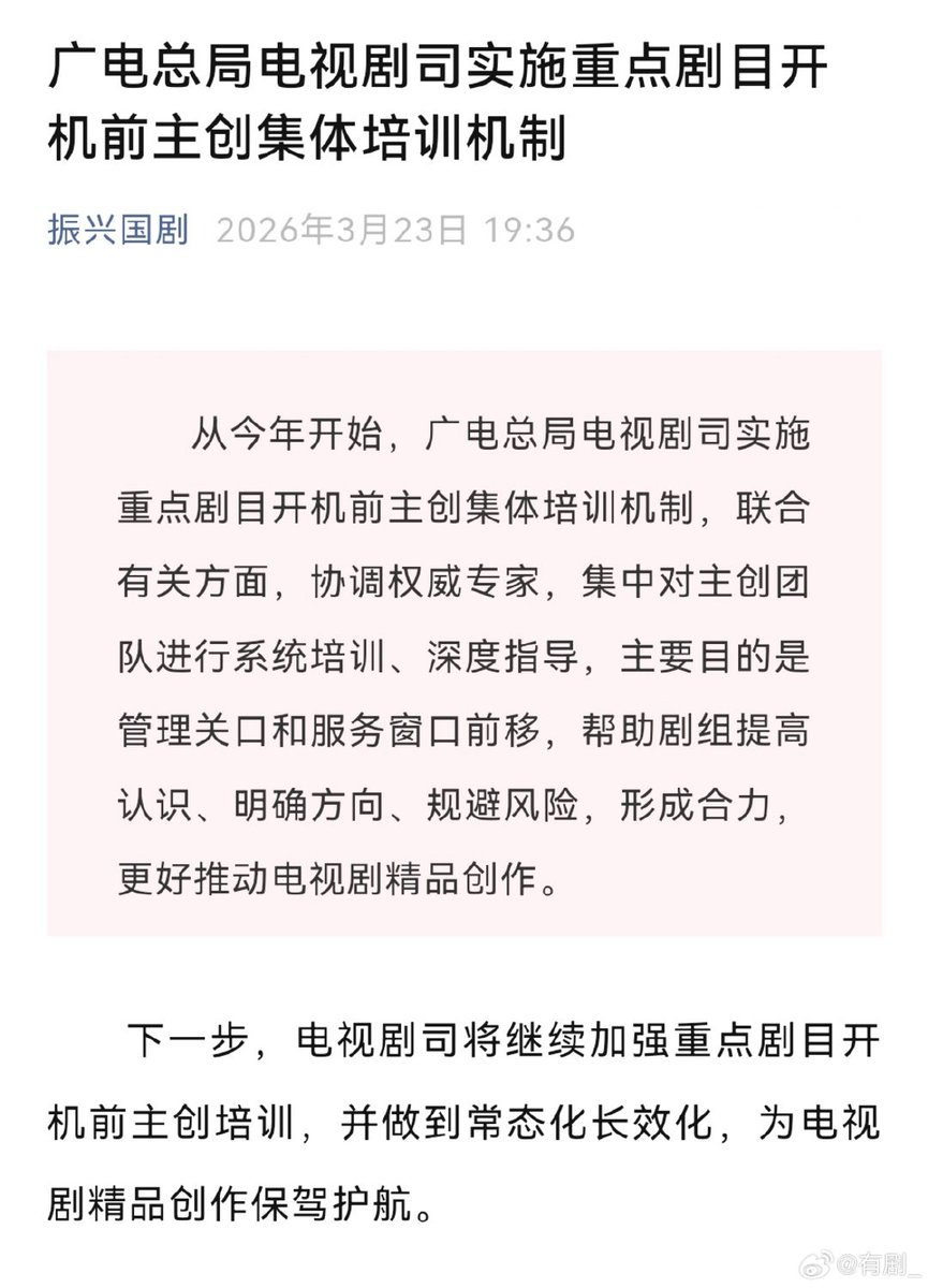 NRTA plans to roll out mandatory pre-production training for major drama projects starting this year.
Core creative team will get expert guidance before filming even begins to improve overall quality.
This is set to become a long-term system to help raise the standard of #CDrama