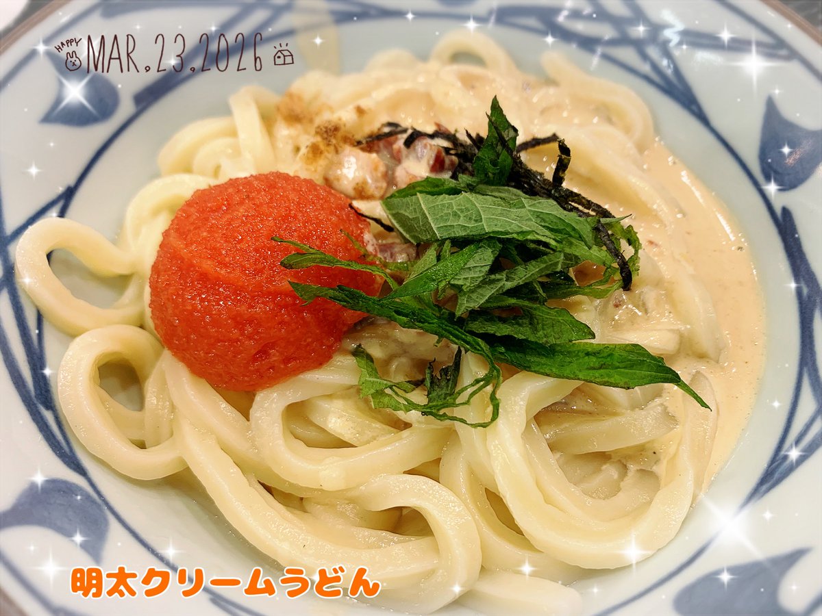 今日の夜ご飯🌙
久し振りに丸亀さんへ⁎ .｡❀ 
これ限定メニューみたいで、ラスト1杯𝐆𝐄𝐓⭐️美味しかったです❣️
今日も一日お疲れ様でした🍵