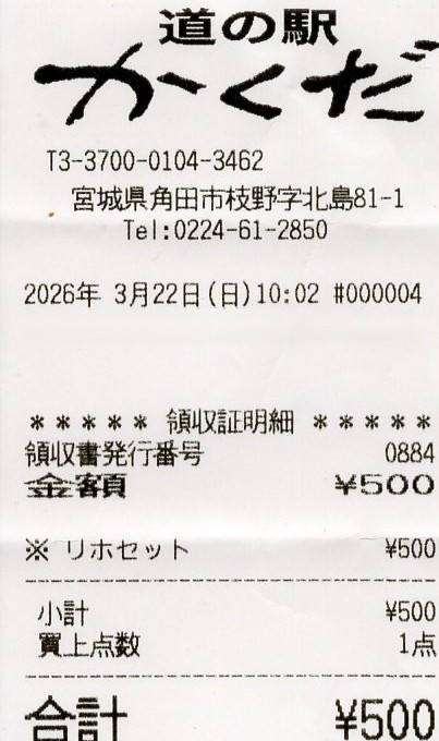 Lihoさんのライブがある日の午前中、🚗レンタカーを借りて道の駅かくだに行ってきました。お目当てはLihoさんの歌詞のフォトスポットとカフェのリホセットです。梵天揚げは、外はサクッと中はとろーりとしたよもぎ餅で懐かしい味です。レシートにはしっかりリホセットと打たれていました。
