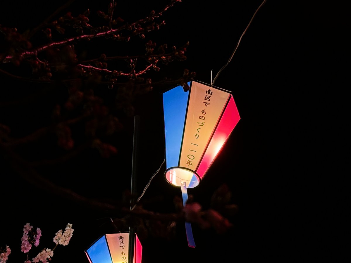 今年も「みなみ桜まつり」にて、ぼんぼり協賛をさせていただきました。大岡川沿い約1,200灯のぼんぼりが夜桜を彩っています。ツジマキのぼんぼりは、桜並木がきれいに見えるライフビエラ蒔田店前に掲出中です。「南区で ものづくり 110年」「見えない価値を、見える価値に」#みなみ桜まつり #大岡川